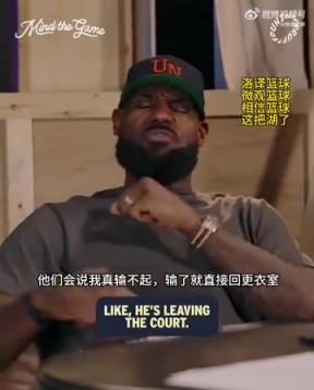 老詹：我輸球提前離場他們說我輸不起，贏球提前離場又說我沒運(yùn)動精神