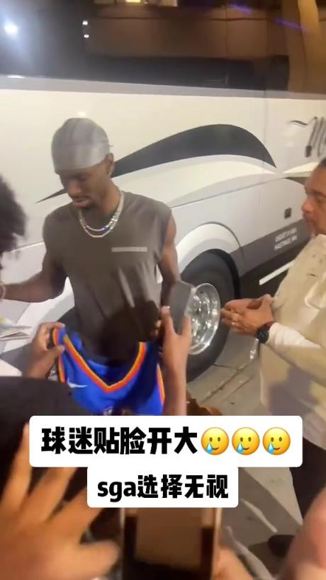 不理你就是了！球迷貼臉開大質(zhì)問(wèn)SGA：你付給裁判多少錢？