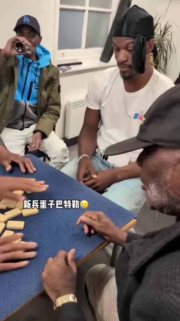 巴特勒和一群老油條打牌，乖巧得像一個(gè)新兵蛋子