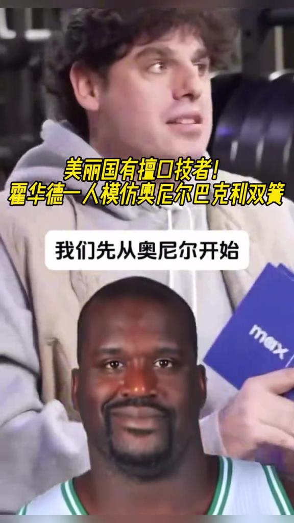 厲害??！霍華德一人模仿奧尼爾和巴克利表演雙簧~