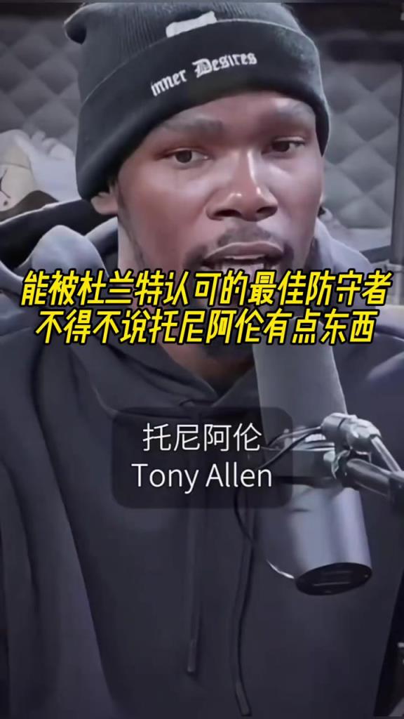 最好的防守者是誰(shuí)？杜蘭特：托尼阿倫！最好關(guān)鍵球員？KD：科比
