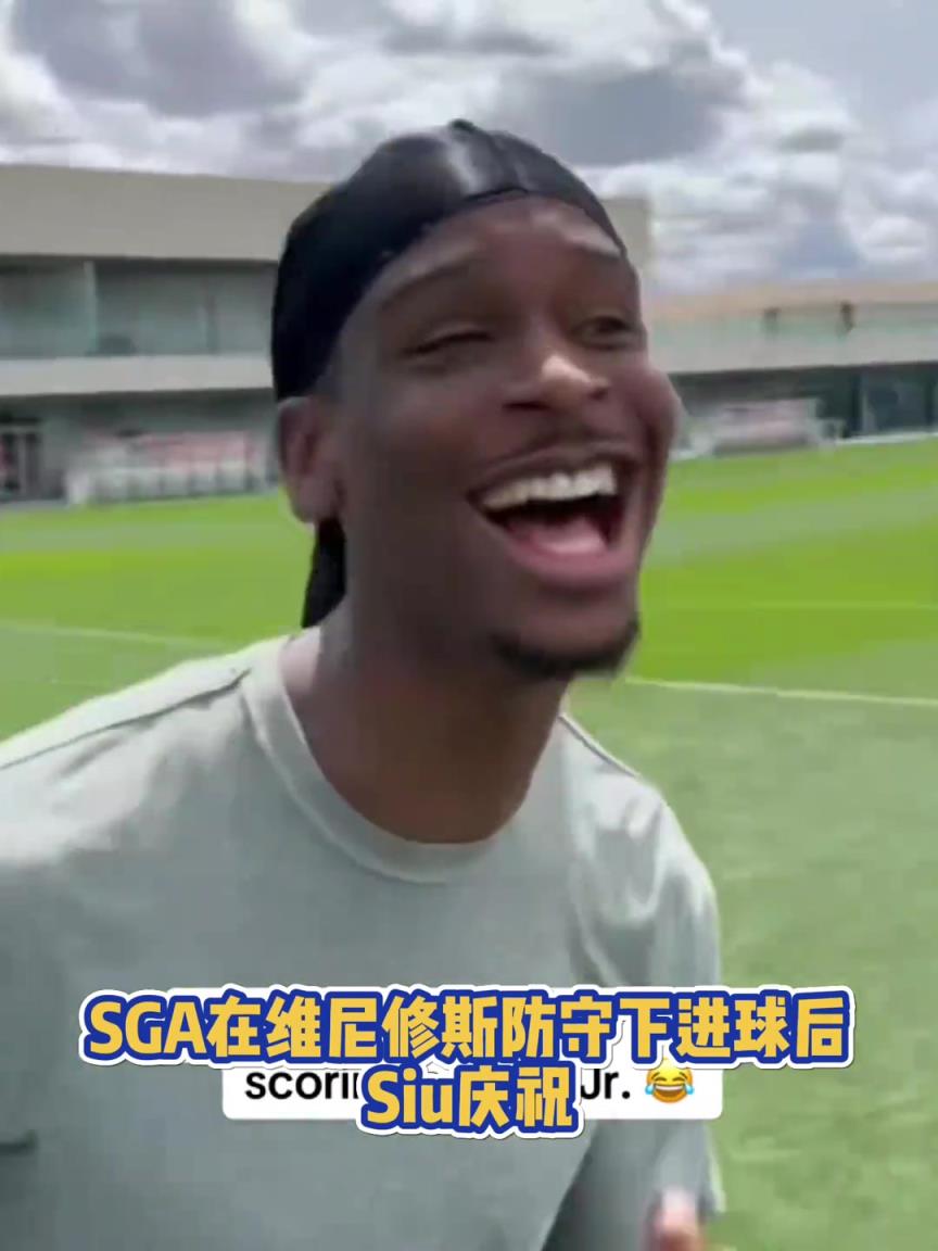 很會(huì)啊！亞歷山大在維尼修斯的防守下踢進(jìn)一球進(jìn) 隨后Siu慶祝